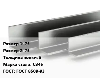 Уголок горячекатаный 75х75х5 Сталь: С345 ГОСТ: ГОСТ 8509-93